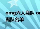 omg六人离队 omg哪六人离队附omg六人离队名单