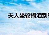 夫人坐轮椅泪别袁隆平 令人心酸的一幕