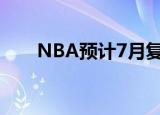 NBA预计7月复赛 具体详情真的假的