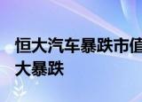 恒大汽车暴跌市值蒸发6000亿 恒大迎来股价大暴跌