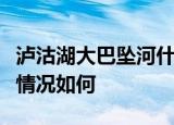 泸沽湖大巴坠河什么情况泸沽湖大巴坠河伤亡情况如何