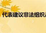 代表建议非法组织从业者入刑 这是怎么回事