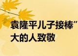 袁隆平儿子接棒”袁梦计划” 薪火相传向伟大的人致敬