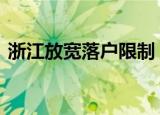 浙江放宽落户限制 放宽了哪些限制具体情况