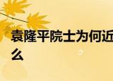 袁隆平院士为何近6月后才下葬 具体是因为什么