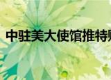 中驻美大使馆推特账号被封 中方如何回应的