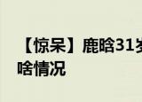 【惊呆】鹿晗31岁生日关晓彤没发祝福 这是啥情况