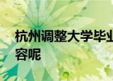 杭州调整大学毕业生落户政策 调整了哪些内容呢