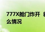 777X舱门炸开  新型飞机货舱门突然爆炸什么情况