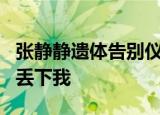 张静静遗体告别仪式上5岁女儿痛哭 妈妈不要丢下我