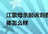 江歌母亲起诉刘鑫 刘鑫改名开始新生活了具体怎么样