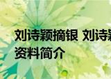 刘诗颖摘银 刘诗颖什么项目摘银刘诗颖个人资料简介
