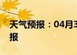 天气预报：04月30日垫江白天预报和夜间预报