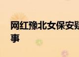 网红豫北女保安疑遭粉丝杀害 具体是怎么回事