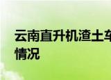 云南直升机渣土车追踪堵截象群 目前是什么情况