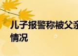 儿子报警称被父亲用摄像头监控 到底是什么情况