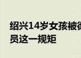 绍兴14岁女孩被德云社录取 打破了不收女学员这一规矩