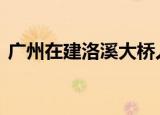 广州在建洛溪大桥人行桥垮塌 现场什么情况