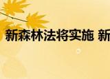 新森林法将实施 新森林法的具体内容是什么