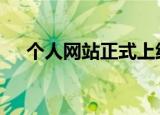 个人网站正式上线 “川普”想要做什么