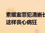 素媛案罪犯清晰长相 素媛案详情什么样的人这样丧心病狂