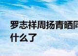 罗志祥周扬青晒同款架子鼓 具体怎么样发生什么了
