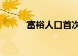 富裕人口首次超 有多少富裕人口