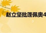 赵立坚批蓬佩奥4方面无知 是哪四个方面