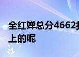 全红婵总分4662打破世界纪录 她是怎么被选上的呢