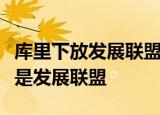 库里下放发展联盟什么情况库里被下放了什么是发展联盟