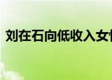 刘在石向低收入女性捐赠卫生巾 具体怎么样