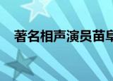 著名相声演员苗阜被打什么情况被谁打了