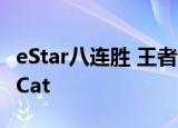 eStar八连胜 王者荣耀KPL秋季赛今日MVP：Cat
