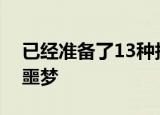 已经准备了13种报复的方案将成为的历史性噩梦