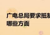 广电总局要求抵制唯颜值畸形文化 具体包括哪些方面
