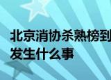 北京消协杀熟榜到底是什么梗北京消协杀熟榜发生什么事