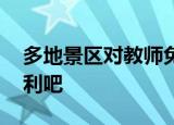 多地景区对教师免门票 来看看有哪些优惠福利吧