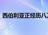 西伯利亚正经历八万年一遇高温 具体怎么样