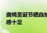 唐嫣圣诞节晒自拍 唐嫣自拍红唇配眼镜少女感十足