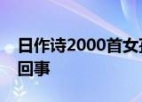 日作诗2000首女孩卖课 收费5000 这是怎么回事