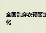 全国乱穿衣预警地图 未来全国天气将如何变化