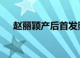 赵丽颖产后首发照 赵丽颖发了什么照片