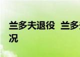 兰多夫退役  兰多夫是谁兰多夫退役是什么情况