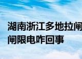 湖南浙江多地拉闸限电啥情况湖南浙江多地拉闸限电咋回事