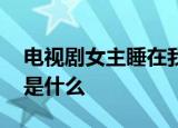 电视剧女主睡在我家床案一审判决 判决结果是什么