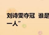 刘诗雯夺冠  谁是刘诗雯创“5冠王、世界第一人”