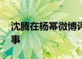 沈腾在杨幂微博评论下问魏大勋 这是怎么回事