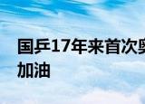国乒17年来首次奥运失金 一起为国乒选手们加油