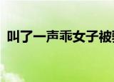 叫了一声乖女子被骗104万 到底是什么情况
