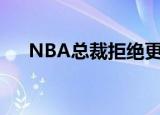 NBA总裁拒绝更换联盟Logo 具体详情